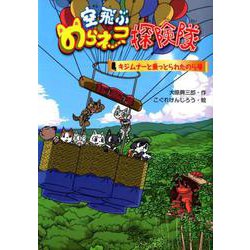 空飛ぶのらネコ探検隊 キジムナーと乗っとられたのら号 [単行本]