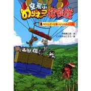 空飛ぶのらネコ探検隊 キジムナーと乗っとられたのら号 [単行本]