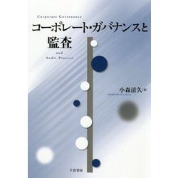 コーポレート・ガバナンスと監査 [単行本]