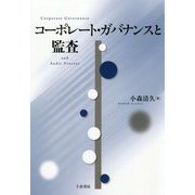 コーポレート・ガバナンスと監査 [単行本]