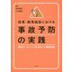 保育・教育施設における事故予防の実践-事故データベースを活かした環境改善 [単行本]