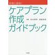 実務に直結！ ケアプラン作成ガイドブック [単行本]