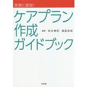 実務に直結！ ケアプラン作成ガイドブック [単行本]