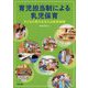 育児担当制による乳児保育-子どもの育ちを支える保育実践 [単行本]