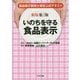 新版第2版 いのちを守る食品表示-食品表示管理士検定公式テキスト [単行本]