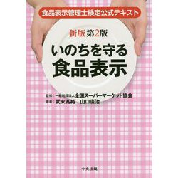 新版第2版 いのちを守る食品表示-食品表示管理士検定公式テキスト [単行本]