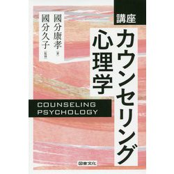 講座 カウンセリング心理学 [単行本]