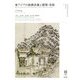 東アジアの庭園表象と建築・美術 [全集叢書]