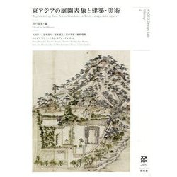 東アジアの庭園表象と建築・美術 [全集叢書]