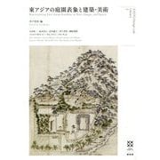 東アジアの庭園表象と建築・美術 [全集叢書]