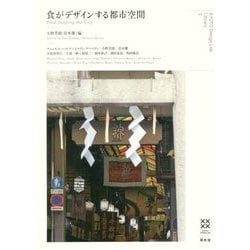 ヨドバシ.com - 食がデザインする都市空間 [単行本] 通販【全品無料配達】