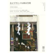 食がデザインする都市空間 [単行本]