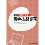 学習テキスト 預金・為替業務 新版 [単行本]