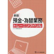 預金・為替業務トレーニングドリル 新版 [単行本]