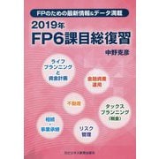 FPのための最新情報＆データ満載 2019年FP6科目総復習 [単行本]