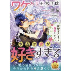 ヨドバシ Com 復讐するより蜜愛したい ワケあり王太子は本当は妻が好きすぎる ティアラ文庫 文庫 通販 全品無料配達