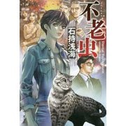 不老虫 [単行本]