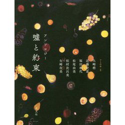 アンソロジー 嘘と約束 [単行本]