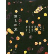 アンソロジー 嘘と約束 [単行本]