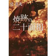 焼跡の二十面相 [単行本]