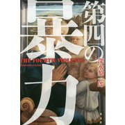 第四の暴力 [単行本]
