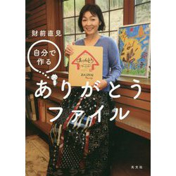 ありがとうファイル-自分で作る [単行本]