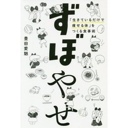 ずぼやせ-「生きているだけで痩せる体」をつくる食事術 [単行本]