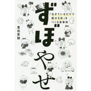 ずぼやせ-「生きているだけで痩せる体」をつくる食事術 [単行本]