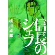 信長のシェフ 24（芳文社コミックス） [コミック]