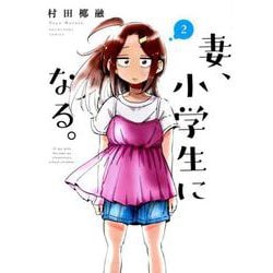 妻、小学生になる。 2（芳文社コミックス） [コミック]
