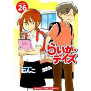 らいか・デイズ 26（まんがタイムコミックス） [コミック]
