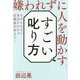 すごい叱り方-嫌われずに人を動かす [単行本]