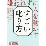 すごい叱り方-嫌われずに人を動かす [単行本]