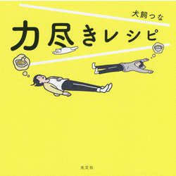 力尽きレシピ [単行本]