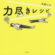 力尽きレシピ [単行本]