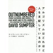 数学者が検証！ アルゴリズムはどれほど人を支配しているのか？-あなたを分析し、操作するブラックボックスの真実 [単行本]
