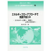 エネルギーフローアプローチで見直す省エネ-エネルギーと賢く,仲良く,上手に付き合う（シリーズ 21世紀のエネルギー<15>） [全集叢書]