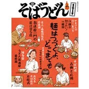 そばうどん2019（柴田書店MOOK） [ムックその他]