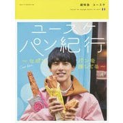 ユースケ パン紀行～セボン パンを愛してる～ [単行本]