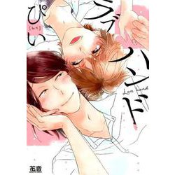 ラブハンド（花音コミックス） [コミック]
