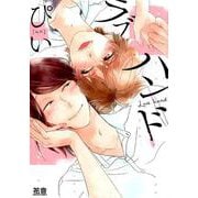 ラブハンド（花音コミックス） [コミック]