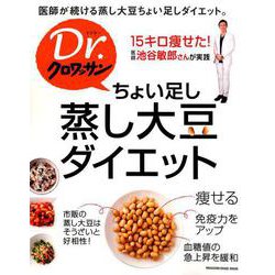 Dr.クロワッサン ちょい足し蒸し大豆ダイエット [ムックその他]
