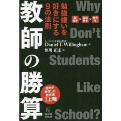 ヨドバシ.com - 教師の勝算-勉強嫌いを好きにする9の法則 [単行本