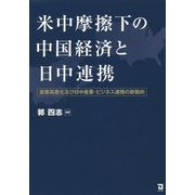 米中摩擦下の中国経済と日中連携―産業高度化及び日中産業・ビジネス連携の新動向 [単行本]