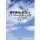 顧客価値を創造するコト・マーケティング-ビジョンで紡ぐ共創関係 [単行本]