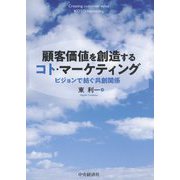 顧客価値を創造するコト・マーケティング-ビジョンで紡ぐ共創関係 [単行本]