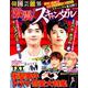 韓国芸能界 激震！ スキャンダル （英和ムック） [ムックその他]