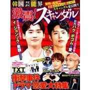 韓国芸能界 激震！ スキャンダル （英和ムック） [ムックその他]