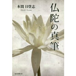 仏陀の真筆 [単行本]