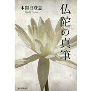 仏陀の真筆 [単行本]